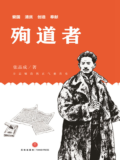 Title details for 殉道者 by 张品成 - Available